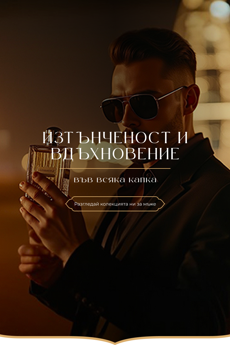 Ароматът на силата и увереността